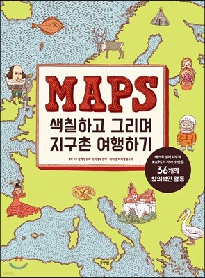 MAPS 색칠하고 그리며 지구촌 여행하기