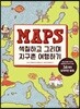 MAPS 색칠하고 그리며 지구촌 여행하기