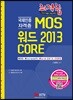 최적합 MOS 워드2013 Core