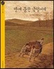 땅에 묻힌 금덩어리