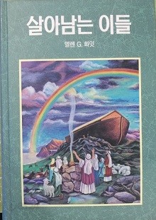 살아남는 이들