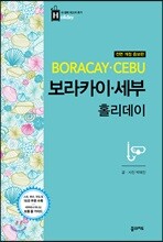 보라카이 세부 홀리데이