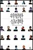 위험한 심리학
