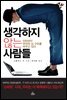 생각하지 않는 사람들