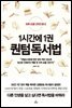 1시간에 1권 퀀텀 독서법