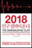 2018 인구 절벽이 온다