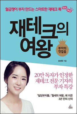 재테크의 여왕