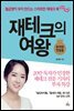 재테크의 여왕