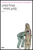 남자의 속마음 여자의 속마음
