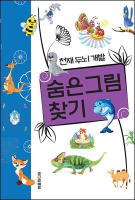 숨은그림 찾기 - 천재두뇌개발 5
