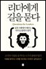 리더에게 길을 묻다