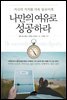 나만의 여유로 성공하라