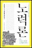 노력론
