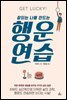 행운 연습