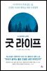 굿 라이프