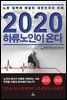 2020 하류노인이 온다