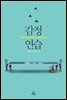 감정 연습