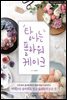 탐나는 플라워케이크