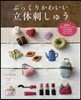 ぷっくりかわいい立體刺しゅう