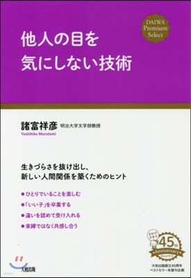 他人の目を氣にしない技術