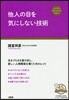 他人の目を氣にしない技術