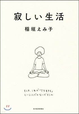 寂しい生活