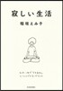 寂しい生活