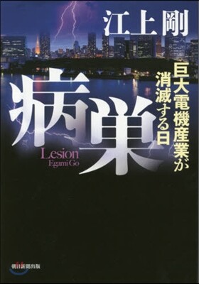 病巢