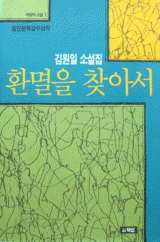 환멸을 찾아서