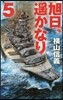 旭日,遙かなり(5)