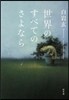世界のすべてのさよなら