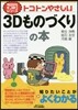 トコトンやさしい3Dものづくりの本