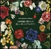 立體刺繡で織りなす,美しい花花とアクセサリ-