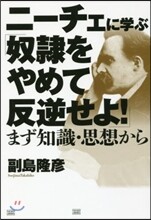 ニ-チェに學ぶ「奴隷をやめて反逆せよ!」
