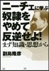 ニ-チェに學ぶ「奴隷をやめて反逆せよ!」