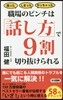職場のピンチは「話し方」で9割切り拔けら
