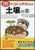 トコトンやさしい土壤の本