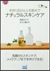 手作り石けんと化粧水でナチュラルスキンケア