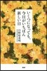 いくつになっても,今日がいちばん新しい日