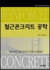 철근 콘크리트 공학
