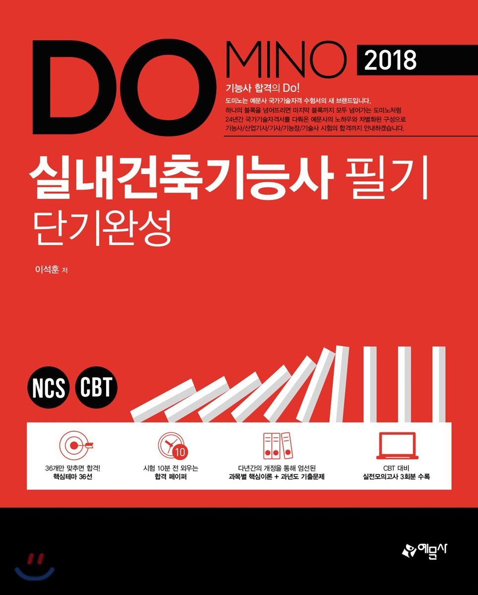 2018 DOMINO 실내건축기능사 필기 단기완성