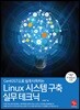Linux 시스템 구축 실무 테크닉