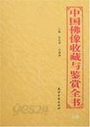 中國佛像收藏與鑑賞全書 (上下) (중문간체, 2006 초판) 중국불교수장여감상전서 (상하)