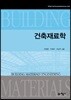 건축재료학