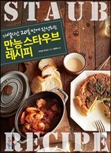 만능 스타우브 레시피