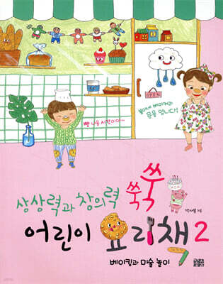 상상력과 창의력 쑥쑥 어린이 요리책 2