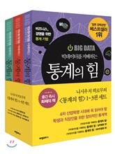 빅데이터를 지배하는 통계의 힘 세트