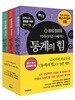 빅데이터를 지배하는 통계의 힘 세트