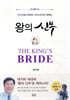 왕의 신부