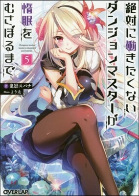 絶對にはたらきたくないダンジョンマスタ-が惰眠をむさぼるまで(5)